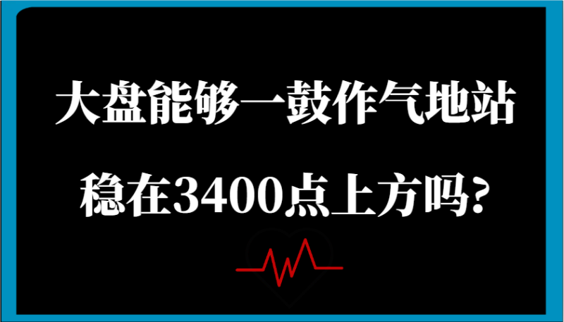 某公众号付费文章：大盘能够一鼓作气地站稳在3400点上方吗?_生财有道创业网-生财有道