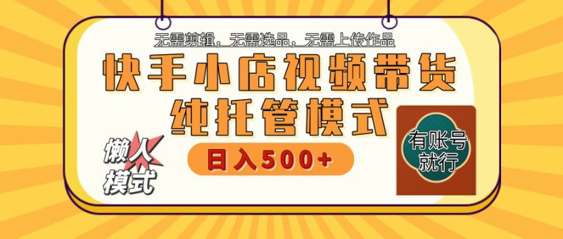 【快手小店代运营】限时托管计划,全程喂饭,单日稳定变现800+_生财有道创业网-生财有道