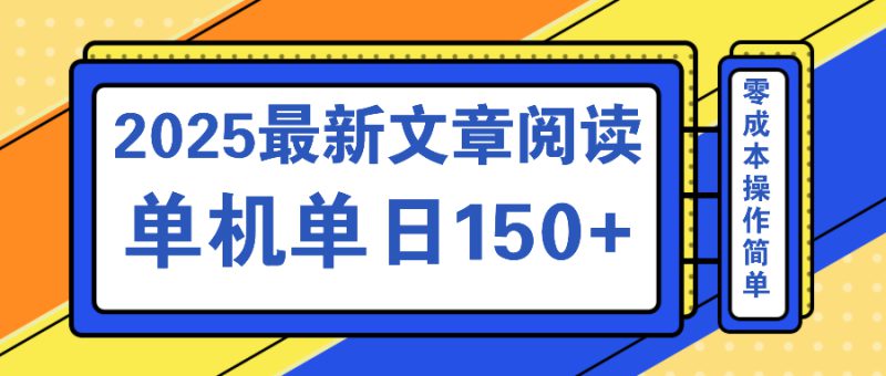 （14528期）文章阅读2025最新玩法 聚合十个平台单机单日收益150+，可矩阵批量复制_生财有道创业项目网-生财有道