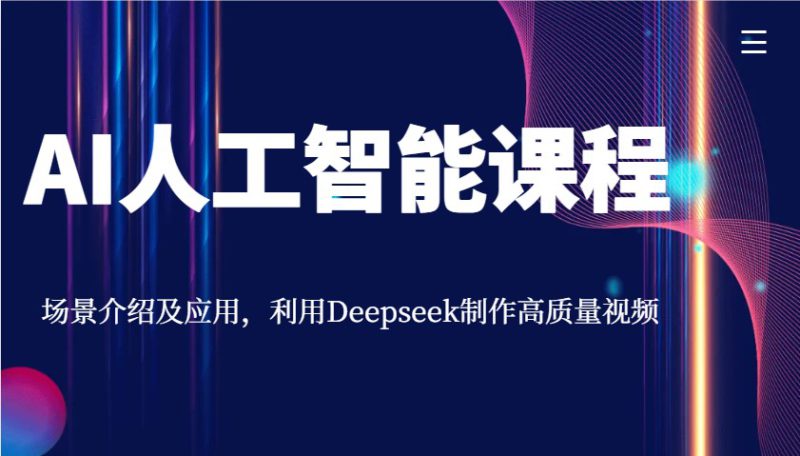 AI人工智能课程,场景介绍及应用,利用Deepseek制作高质量视频_生财有道创业网-生财有道