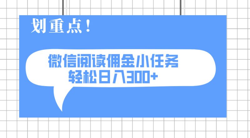 （14107期）2025最新微信阅读小任务，0成本，轻松日入300+可矩阵可放大_生财有道创业项目网-生财有道