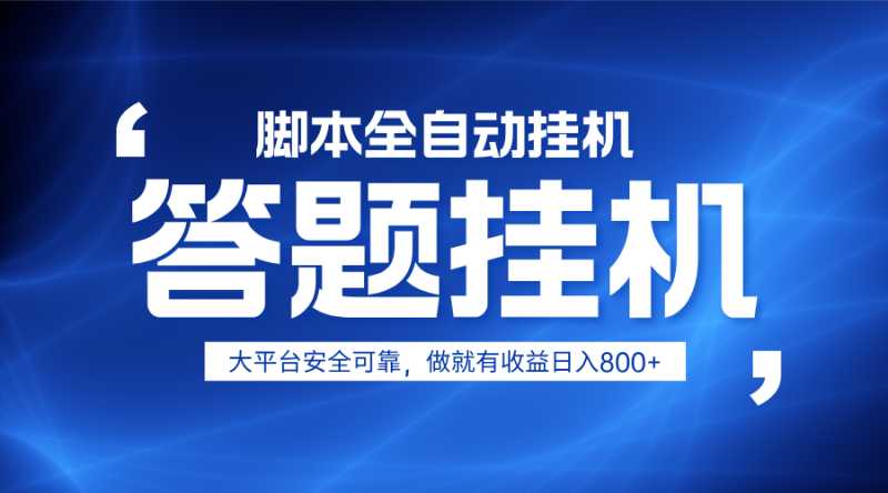 躺赚答题，单设备轻松日入800+，小白轻松上手，无限放大有电脑就可做_生财有道创业网-生财有道