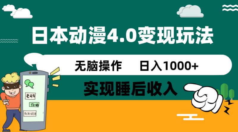 (14452期)日本动漫4.0火爆玩法,零成本,实现睡后收入,无脑操作,日入1000+_生财有道创业项目网-生财有道