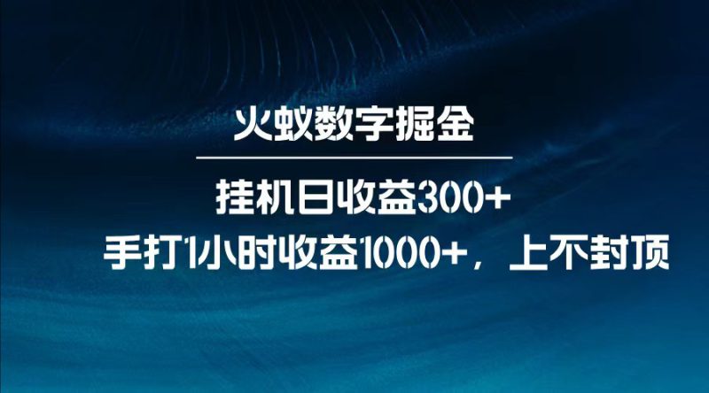 全网独家玩法,全新脚本挂机日收益300+,每日手打1小时收益1000+_生财有道创业网-生财有道