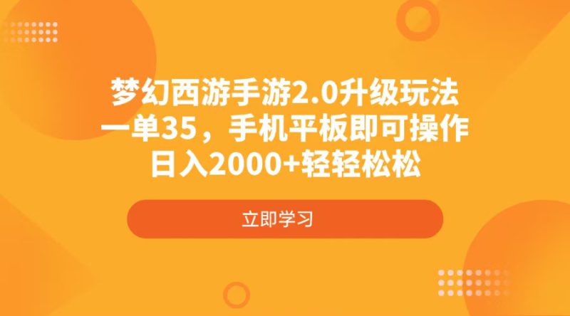 （14138期）梦幻西游手游2.0升级玩法，一单35，手机平板即可操作，日入2000+轻轻松松_生财有道创业项目网-生财有道