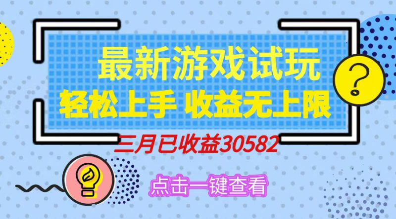 （14529期）轻松日入500+，小游戏试玩，轻松上手，收益无上限，实现睡后收益！_生财有道创业项目网-生财有道