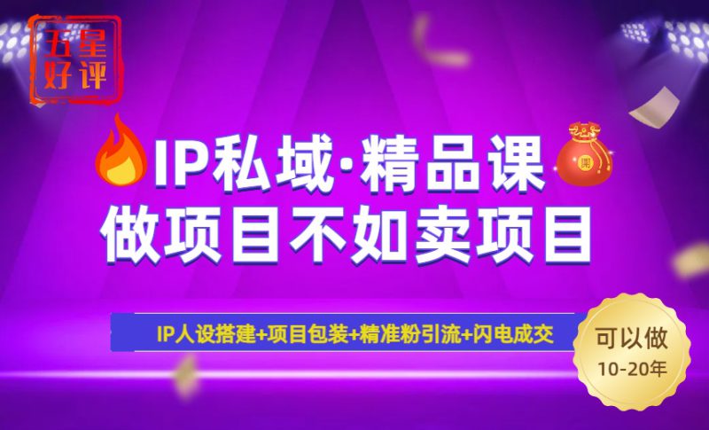 (14406期)2025年“IP私域·密训精品课”,日赚3000+小白避坑年赚百万,暴力引流..._生财有道创业项目网-生财有道