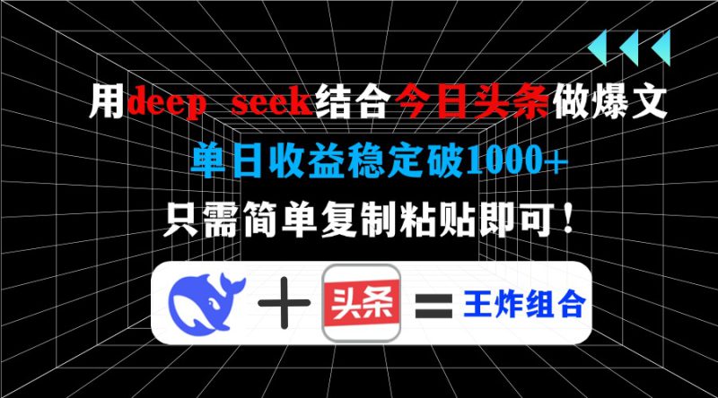 （14483期）用deep seek结合今日头条做爆文，单日收益稳定破1000+，只需简单复制粘..._生财有道创业项目网-生财有道