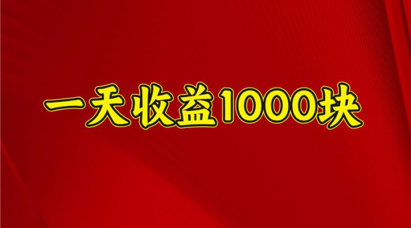 一天收益1000+ 稳定项目，可以做视频号，也可以做快手抖音_生财有道创业网-生财有道