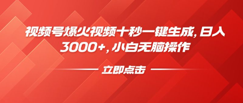 （14415期）视频号爆火视频十秒一键生成，日入3000+，小白无脑操作_生财有道创业项目网-生财有道