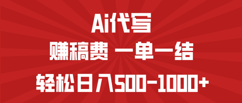 (14496期)AI代写赚稿费,一单一结,小白宝妈也能轻松日入500-1000+_生财有道创业项目网-生财有道