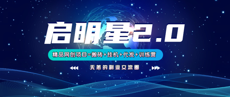 【启明星2.0】25个搬砖挂机代发精品项目，上线训练营，新模式新选择_生财有道创业网-生财有道
