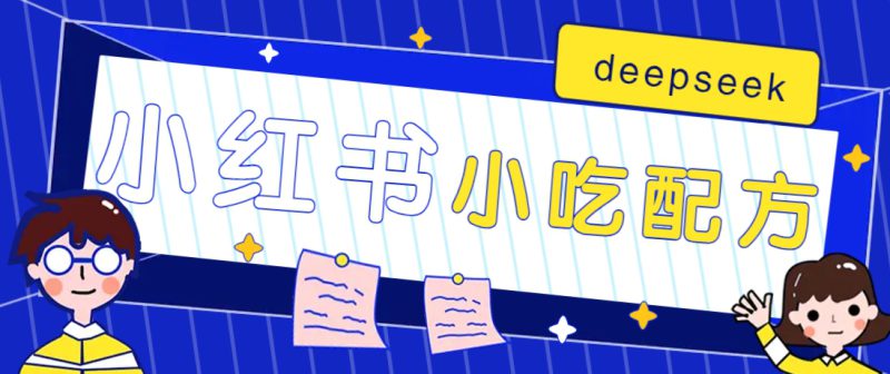 小红书出售小吃配方赚钱项目,借助deepseek轻松制作爆款,月收入2W+【附600G配方】_生财有道创业网-生财有道
