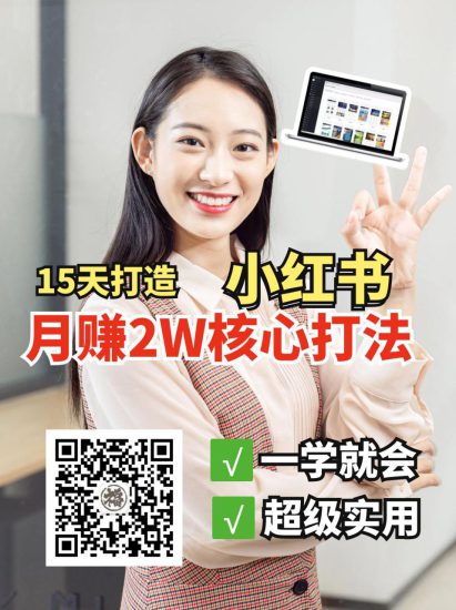 小红书月赚2W个核心打法,15天打造出快速赚钱的小红书账号_生财有道创业网-生财有道