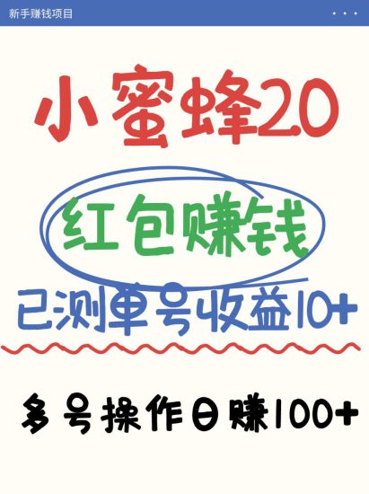 小蜜蜂赚钱项目2.0领红包单号日收益10元以上，多账号操作日赚100+【亲测已收款】_生财有道创业网-生财有道