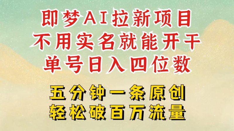 2025抖音新项目,即梦AI拉新,不用实名就能做,几分钟一条原创作品,全职日入四五位数_生财有道创业网-生财有道