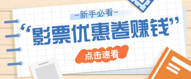 免费送10元电影票优惠卷?一单还能赚2元,无门槛轻松一天赚几十_生财有道创业网-生财有道