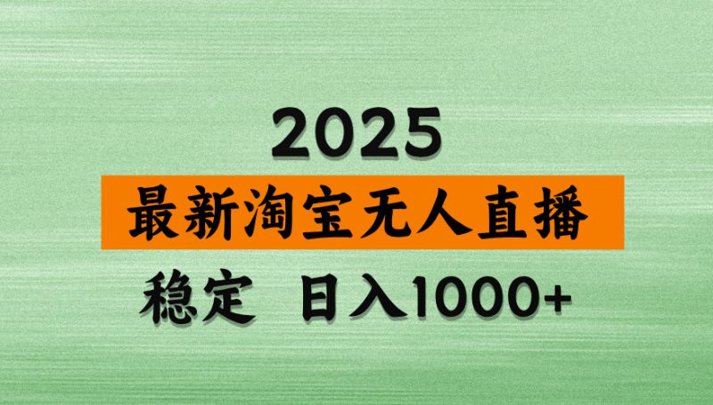 （14125期）淘宝无人直播带货，日入多张，不违规不封号，独家技术，操作简单_生财有道创业项目网-生财有道
