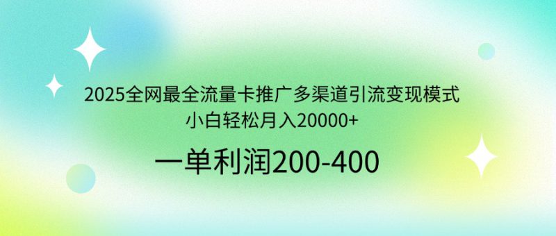 （14126期）2025全网最全流量卡推广多渠道引流变现模式，小白轻松月入20000+_生财有道创业项目网-生财有道