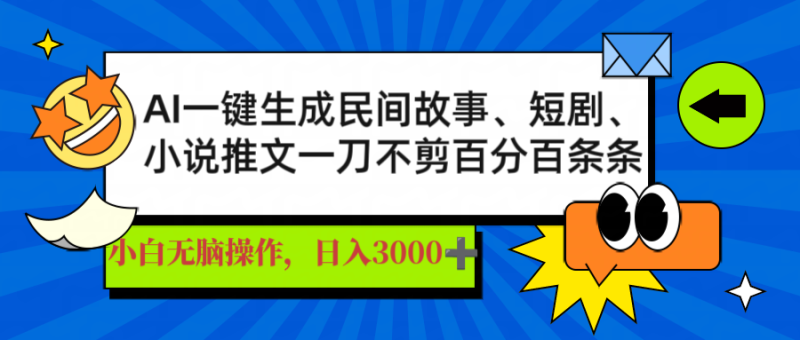 （14565期）AI一键生成民间故事、推文、短剧，日入3000+，一刀百分百条条爆款_生财有道创业项目网-生财有道