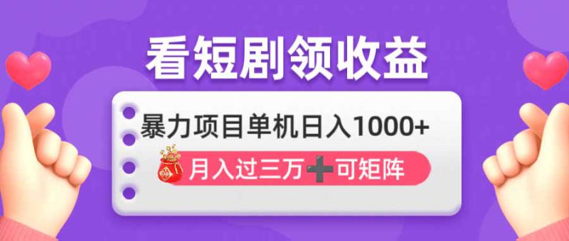(14198期)看剧即赚无脑躺赚,单机日入1000+,月入3万+,可批量可矩阵,最猛收益..._生财有道创业项目网-生财有道