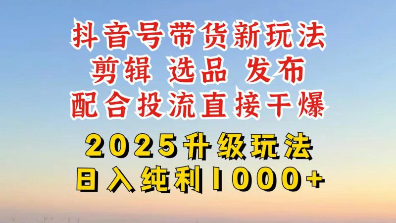 （14580期）抖音带货2025升级新玩法，超详细实操来袭，从起号到剪辑，再到选品，配..._生财有道创业项目网-生财有道