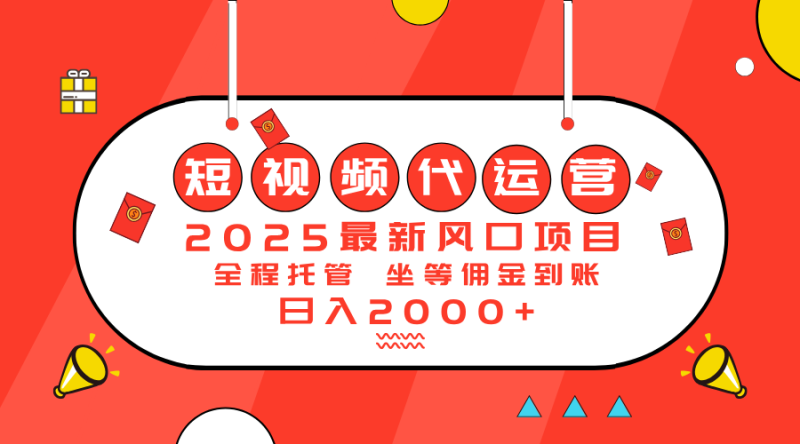 （14377期）2025最新风口项目：短视频代运营日入2000＋_生财有道创业项目网-生财有道