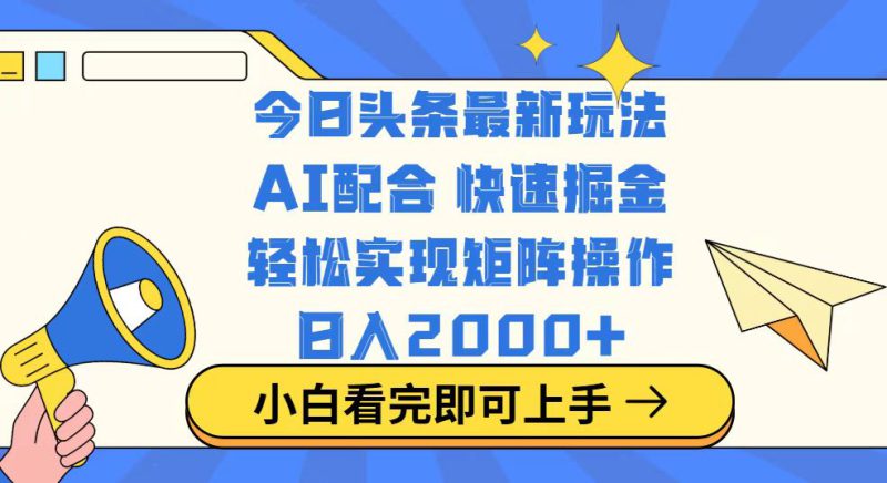 (14463期)今日头条最新玩法,思路简单,复制粘贴,轻松实现矩阵日入2000+_生财有道创业项目网-生财有道