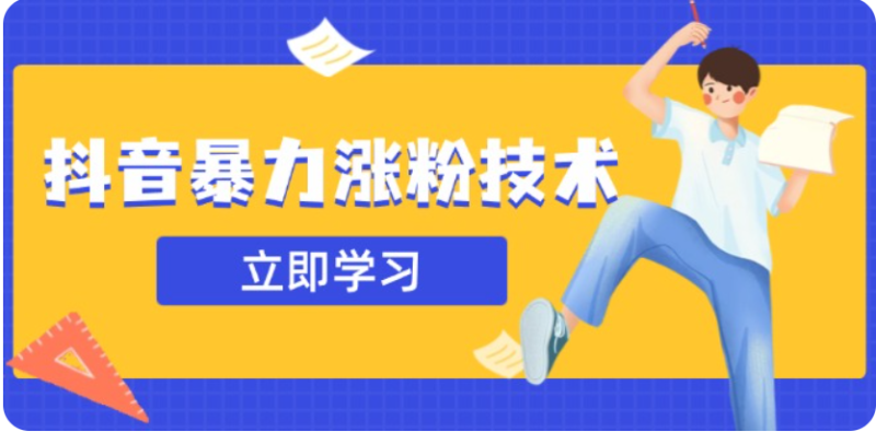 3月最新抖音暴力涨粉技术,快速涨粉安全无风险,一天涨1-10W粉_生财有道创业网-生财有道