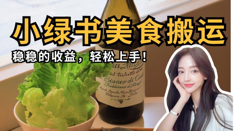微信小绿书美食搬运,稳稳的收益,轻松上手!_生财有道创业网-生财有道