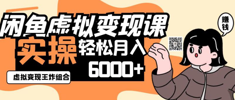2025闲鱼虚拟产品变现程,实操王炸组合,轻松月入6000+_生财有道创业网-生财有道