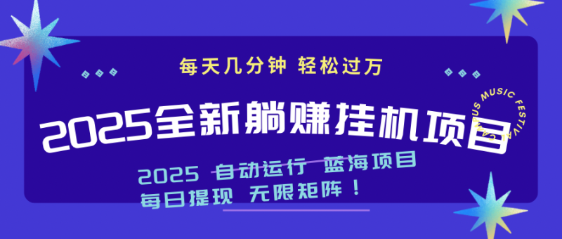 （14608期）2025z最新挂机躺赚项目 一个月轻松上万_生财有道创业项目网-生财有道