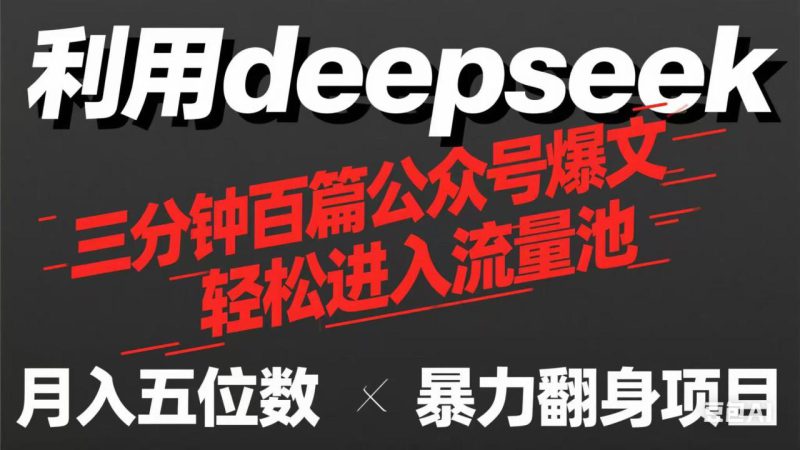 (14249期)用deepseek三分钟量产100篇公众号爆文,现在靠流量利息买奶茶!_生财有道创业项目网-生财有道