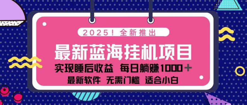 （14216期）2025最新挂机躺赚项目 一台电脑轻松日入500_生财有道创业项目网-生财有道