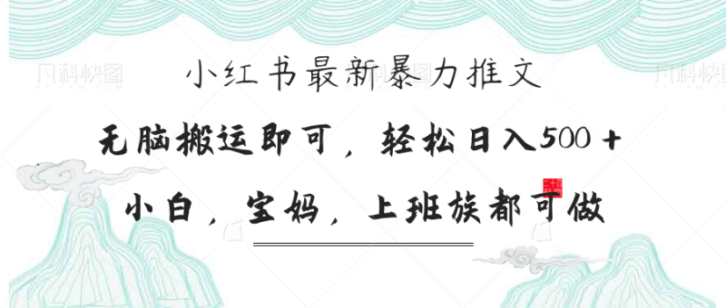 (14251期)小红书暴力推文,小白宝妈均可做,日入300+_生财有道创业项目网-生财有道