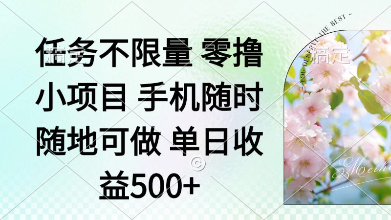 （14391期）零撸小项目 手机随时可做 任务不限量 单日收益500＋_生财有道创业项目网-生财有道