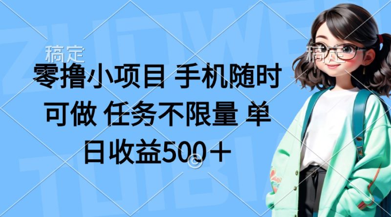 （14293期）零撸小项目 手机随时可做 任务不限量 单日收益500＋_生财有道创业项目网-生财有道