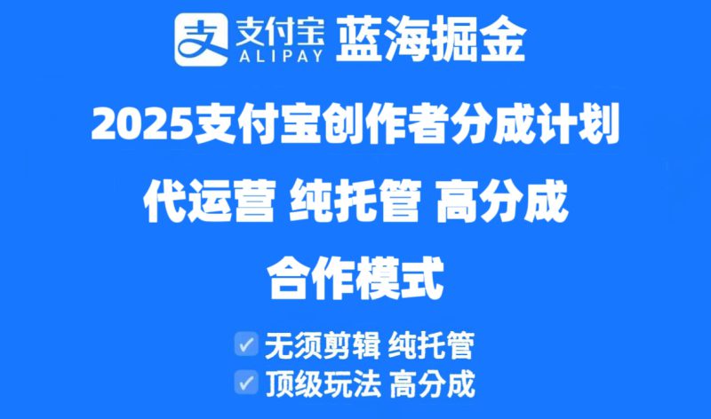 (14549期)2025支付宝创作者分成计划代运营,纯托管,高分成,合作模式!_生财有道创业项目网-生财有道