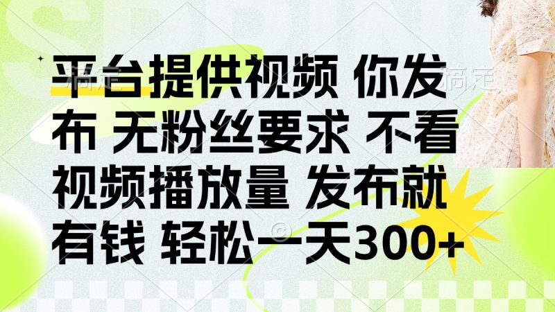 （14224期）发布平台提供视频就有钱 无粉丝要求 不看视频播放量 发布就有钱 一天300+_生财有道创业项目网-生财有道