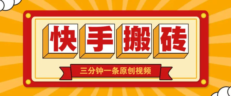 快手短视频搬砖玩法,三分钟一条原创视频,多种类型通用方法,轻松月入万元_生财有道创业网-生财有道