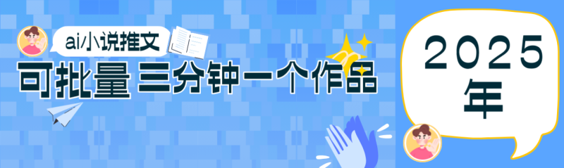 0基础也能上手的副业新风口,小说推文项目全攻略,可批量三分钟一个作品_生财有道创业网-生财有道