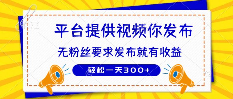 （14395期）种草平台提供视频 你发布 无粉丝要求  发布就有钱 轻松一天300+_生财有道创业项目网-生财有道