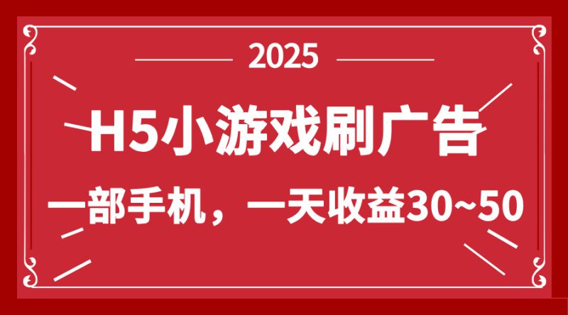 (14435期)零撸新项目!H5小游戏刷广告,单设备一天收益30~50_生财有道创业项目网-生财有道