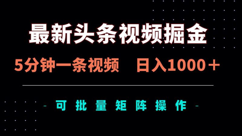 (14261期)最新头条视频掘金,5分钟一条视频,日入1000+!可矩阵批量操作_生财有道创业项目网-生财有道