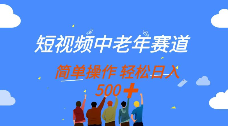（14399期）短视频中老年赛道，操作简单，多平台收益，无脑搬运日入500+_生财有道创业项目网-生财有道