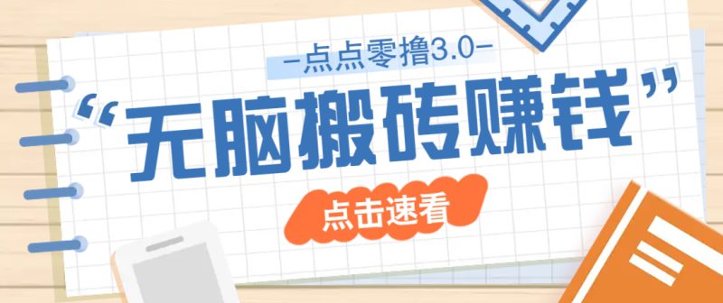 点点零撸3.0，零成本零门槛多种玩法，新手小白只需点点手机即可轻松日赚50+_生财有道创业网-生财有道