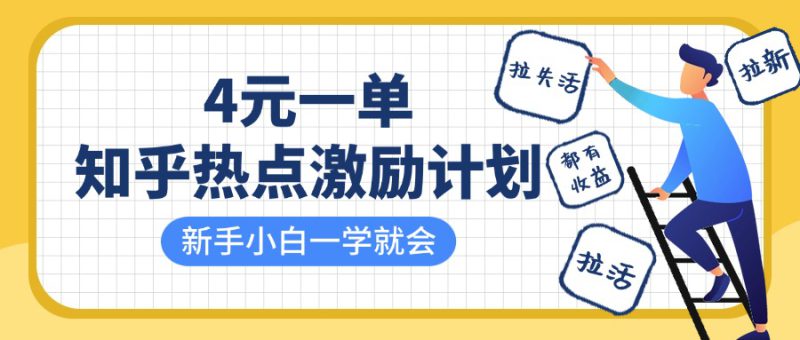 知乎热点激励计划,4元一单,拉新,拉失活,拉活,统统有收益,小白一学就会!_生财有道创业网-生财有道