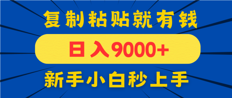 (14615期)手机发评论就有收益,一单10元日入9000+,新手小白复制粘贴秒上手_生财有道创业项目网-生财有道