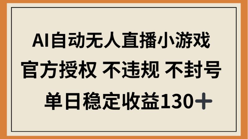 (14438期)AI自动无人直播小游戏,官方授权 不违规 不封号,单日稳定收益130+_生财有道创业项目网-生财有道