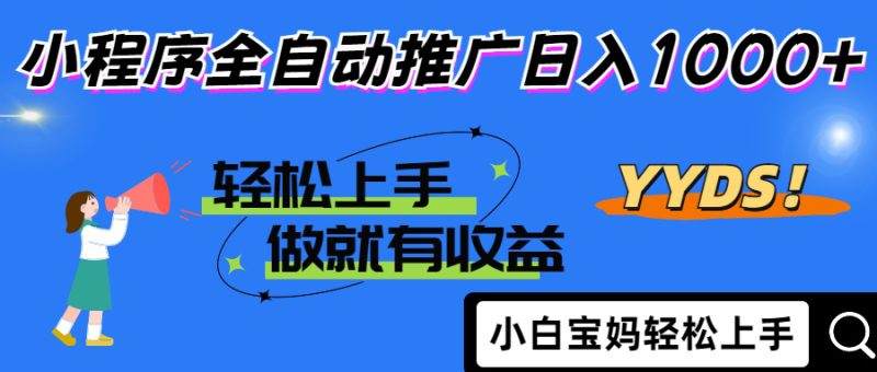 (14409期)2025年最新风口,小程序自动推广,,稳定日入1000+,小白轻松上手_生财有道创业项目网-生财有道
